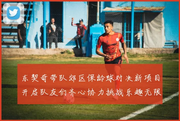 东契奇带队郊区保龄球对决新项目开启队友们齐心协力挑战乐趣无限