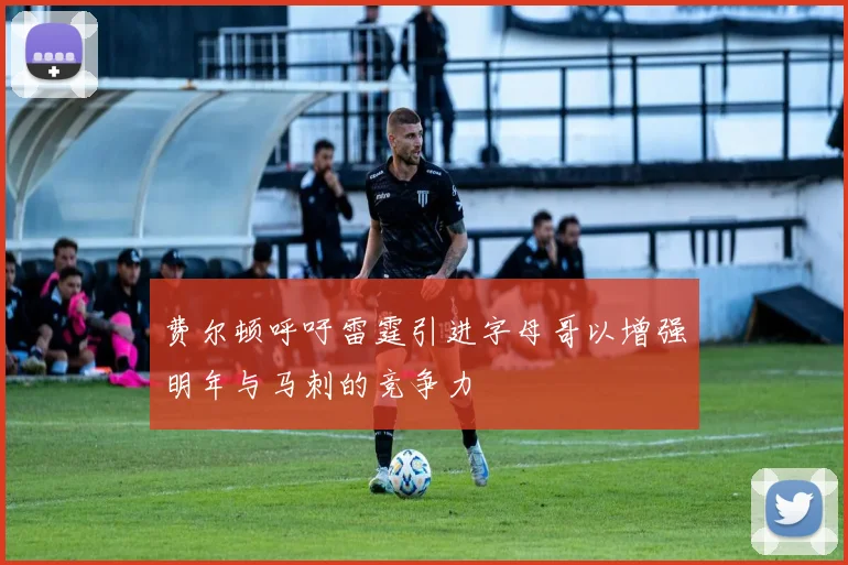 费尔顿呼吁雷霆引进字母哥以增强明年与马刺的竞争力