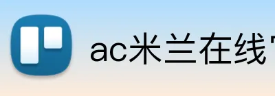 ac米兰在线官网 logo